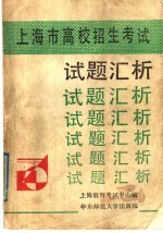 上海市高校招生考试试题汇析