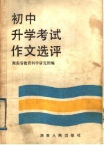 初中升学考试作文选评