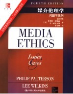 媒介伦理学 问题与案例 Issues and cases