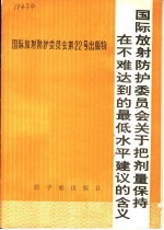 国际放射防护委员会关于把剂量保持在不难达到的最低水平建议的含义