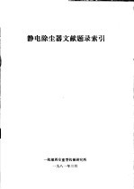 静电除尘器文献题录索引