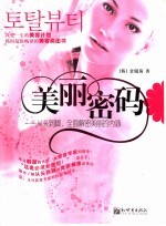 美丽密码 从头到脚,全面解密美丽的内涵