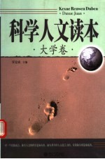 科学人文高级读本