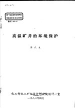 第一届全国劳动保护科学技术学术会议材料 高温矿井的环境保护