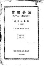 社会经济资料之一 莆田县志 莆田林业志 草稿