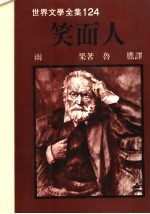 世界文学全集 笑面人