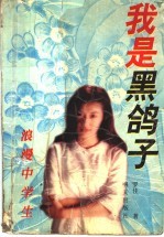 我是黑鸽子