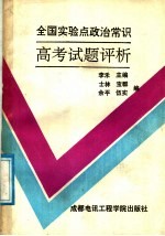 全国实验点政治常识高考题评析
