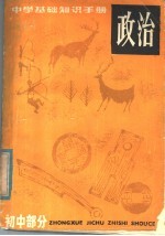 中学基础知识手册 政治 初中部分