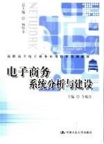 电子商务系统分析与建设