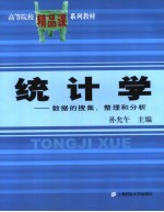 统计学 数据的搜集、整理和分析