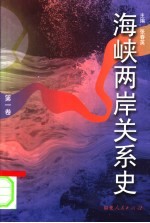 海峡两岸关系史 第1卷 开发·融合
