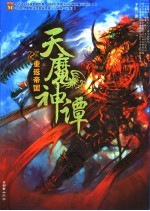 天魔神谭 2 重返帝国