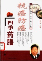 抗癌防癌四季药膳