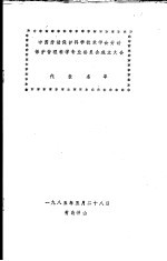 中国劳动保护科学技术学会劳动保护管理科学专业委员会成立大会代表名单