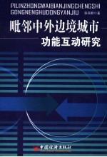 毗邻中外边境城市功能互动研究