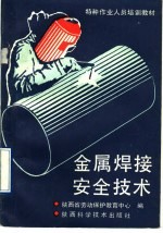金属焊接安全技术