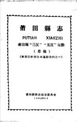 解放后社会改革运动资料之一 莆田县志 莆田县“三反”“五反”运动 草稿