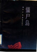 僵尸岛