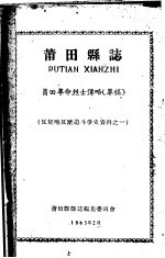 反侵略反压迫斗争史资料之一 莆田县志 莆田革命烈士传略 草稿