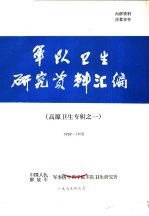 军队卫生研究资料汇编 高原卫生专辑之一 1959-1970