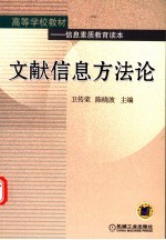 文献信息方法论