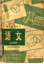 初中复习用书 语文