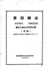 解放后社会改革运动资料之一 莆田县志 莆田人民抗美援朝运动 草稿
