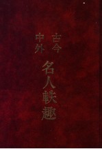 古今中外名人轶趣 1