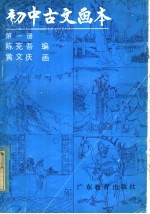 初中古文画本 第1册
