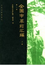 全国中草药汇编 上 第2版