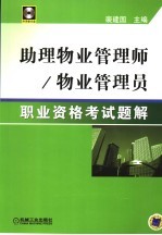 助理物业管理师/物业管理员职业资格考试题解