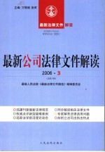 最新公司法律文件解读 2006 3 总第15辑