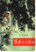 草原上的孩子