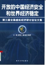开放的中国经济安全和世界经济稳定 第三届全国虚拟经济研讨会论文集