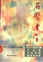 名医坐堂 第1辑