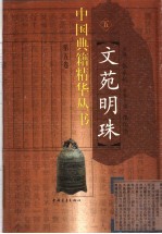 文苑明珠 12