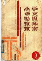 小学语文特级教师教案 第3册