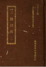三体摭韵 3