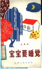 宝宝要睡觉