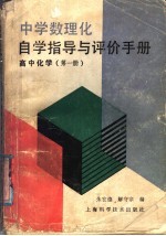 中学数理化自学指导与评价手册 高中化学 第1册