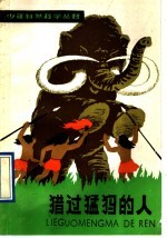猎过猛犸的人