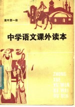 中学语文课外读本 高中一年级适用