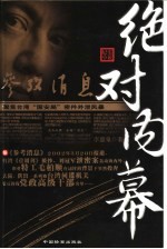 绝对内幕 纪实小说