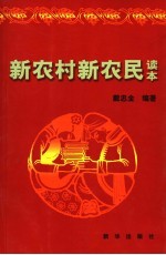 新农村新农民读本