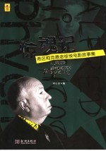 惊魂记 希区柯克悬念惊悚电影故事集
