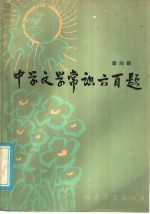 中学文学常识六百题