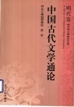 中国古代文学通论 明代卷
