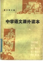 中学语文课外读本 高中三年级适用