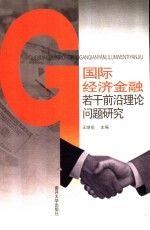 国际经济金融若干前沿理论问题研究